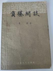 负曝闲谈1957年