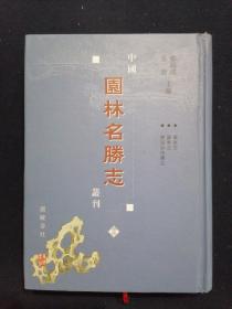 中国园林名胜志丛刊 35 （兰亭志 兰亭志 东湖弄珠楼志）