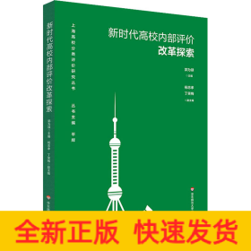 新时代高校内部评价改革探索（上海高校分类评价研究丛书）