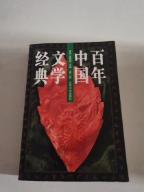 百年中国文学经典（第二卷）（1927年-1937年）