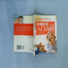 牙病防治十日通：入门高招——现代人生活百科丛书 胡炜，傅民魁  编著 9797806004608 京华出版社