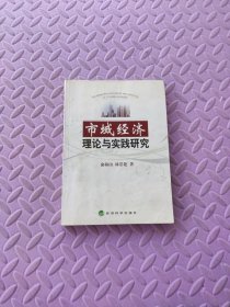 市域经济理论与实践研究