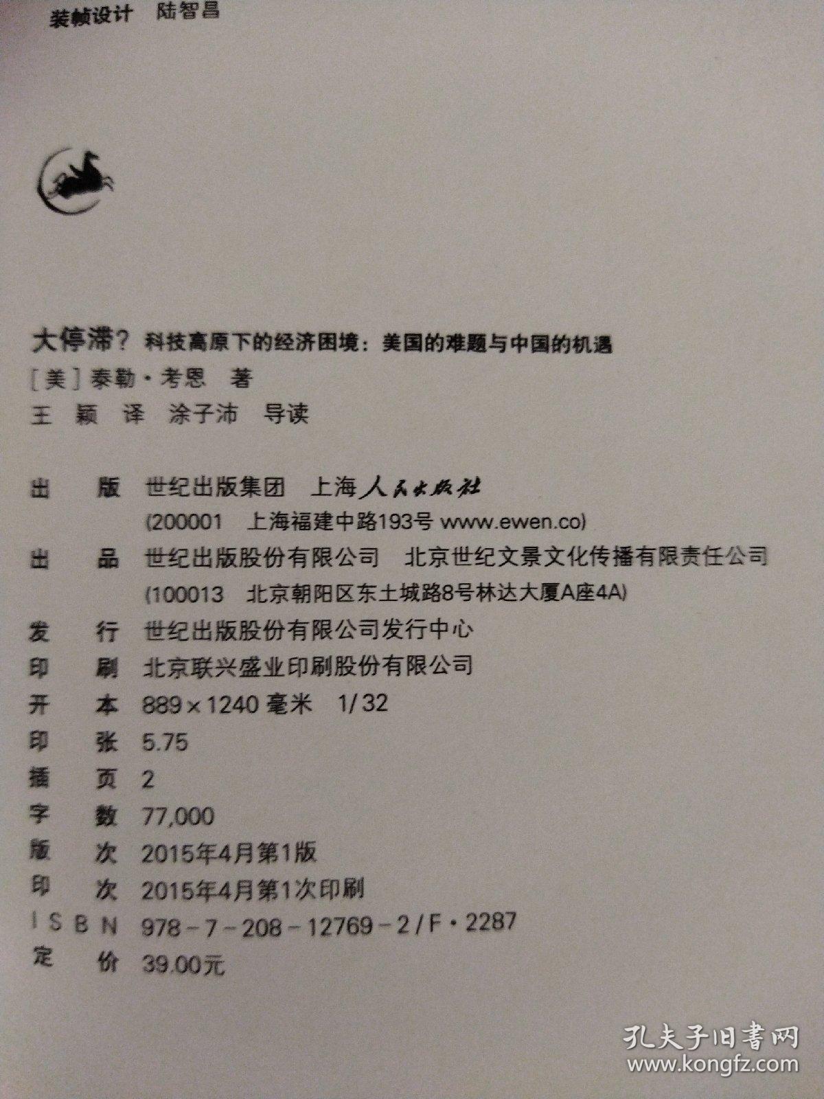 大停滞？科技高原下的经济困境：美国的难题与中国的机遇（一版一印）