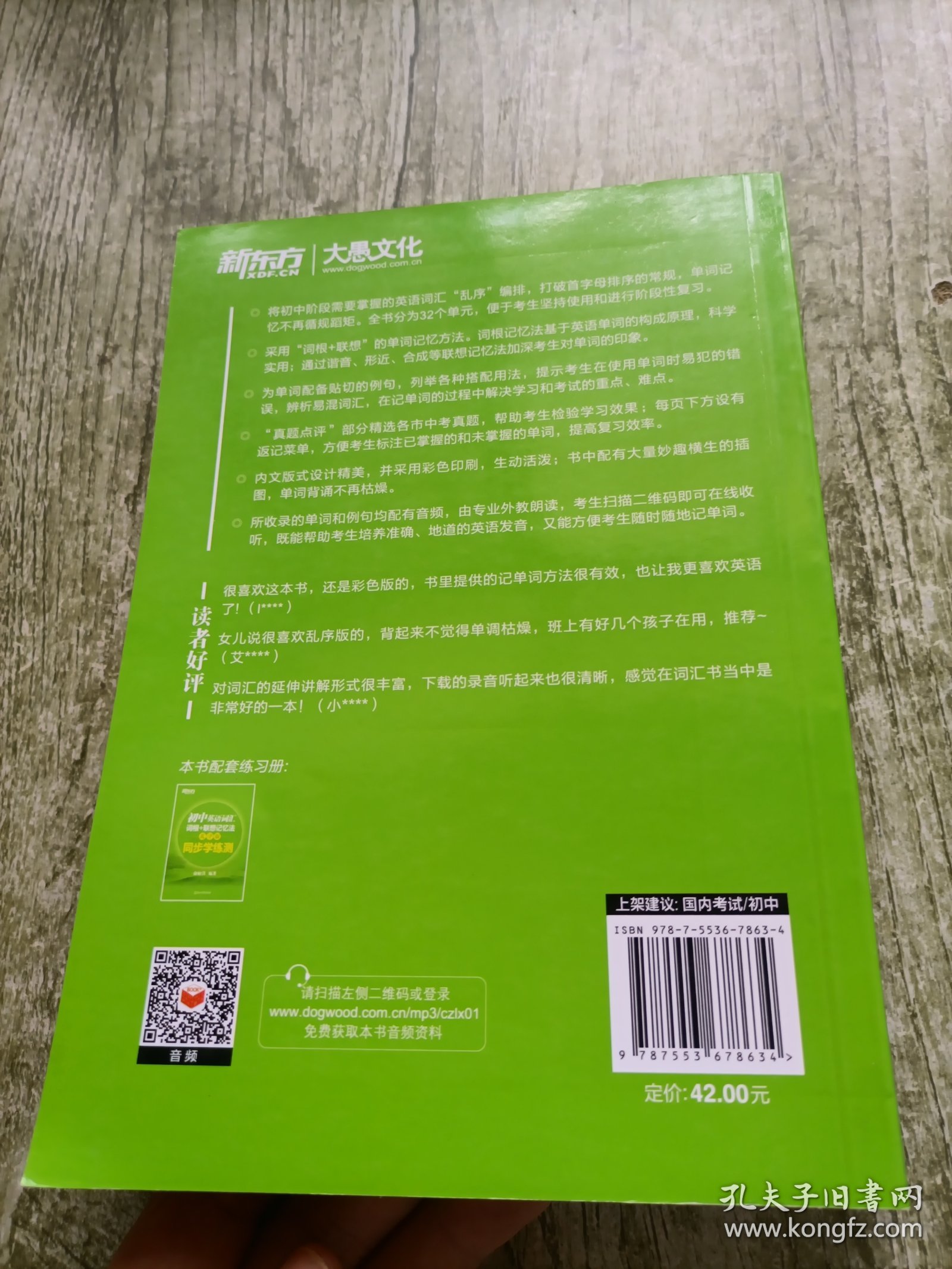 新东方 初中英语词汇词根+联想记忆法