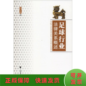 足球行業(yè)法律關(guān)系概述