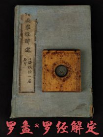 清代晚期《罗经解定》全套四册+方形罗盘一件，罗经，也叫罗盘，是一门博大精深的学问，揭示“天人合一”，形成一套百科荟萃的理论，将人的生死祸福，吉凶休咎与天地万物紧密地联系在一起，把天，地，人三才尽纳罗经之中。经即经天纬地之意，罗盘为风水术的唯一正式工具，是将理，气，形，数系统结合在一起而制成的一种时空合一的风水器具。是具体阐述这一风水器具的最权威性著作。单页尺寸20/13厘米！