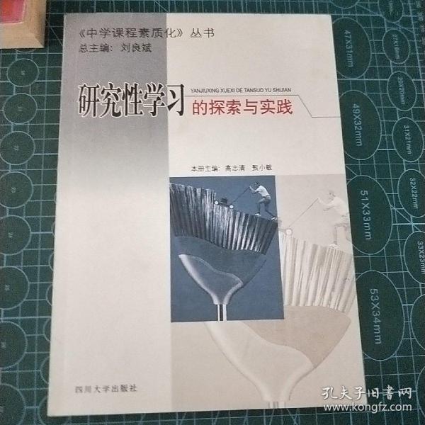 研究性学习的探索与实践