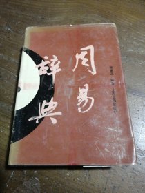 周易辞典张善文 编著上海古籍出版社