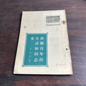 苏联青年的友谊和同志爱