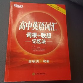 新东方 高中英语词汇词根＋联想记忆法