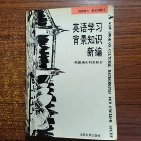 英语学习背景知识：英国澳大利亚