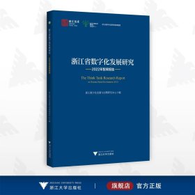 浙江省数字化发展研究2022年智库报告