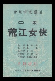 白玉艳/明毓琨主演 常州市京剧团戏单:《<二本>荒江女侠》【天蟾舞台 32开2页】(12)