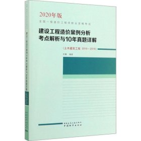 正版包邮 全国一级造价工程师职业资格考试•建设工程造价案例分析考点解析与10年真题详解(土木建筑工程 2010-2019) 2020年版 阳翼 中国建筑工业出版社