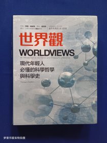 世界观现代人必懂的科学哲学与科学史