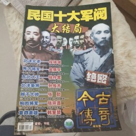 今古传奇 民国十大军阀大结局