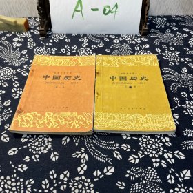 初级中级课本 中国历史 第一册、第二册