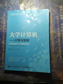 大学计算机一计算与智能。2O19年一版一印