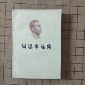 周恩来选集上册