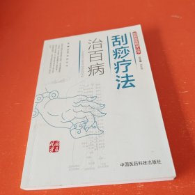 刮痧疗法治百病/图解国医绝学丛书