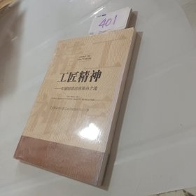 工匠精神 中国制造品质革命之魂