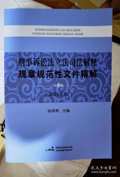 刑事诉讼法立法司法解释规章规范性文件精解(2021年版)