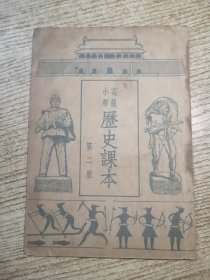 高级小学历史课本 第二册