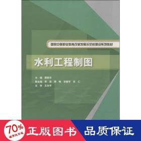 水利工程制图/国家中等职业教育改革发展示范校建设系列教材