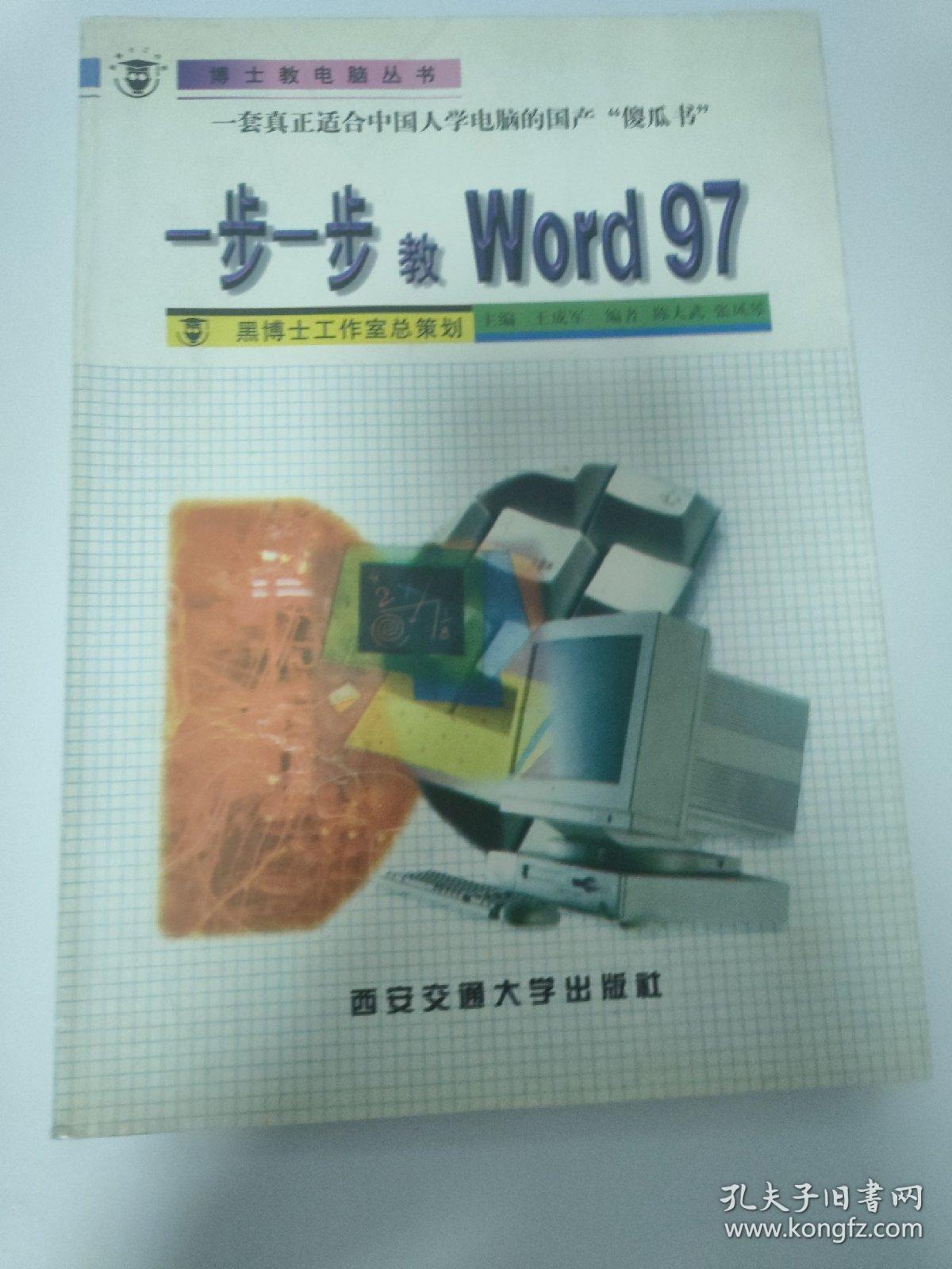 一步一步教Word 97