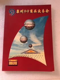 泉州9.9商品交易会 第二届特刊（封底有缺角）