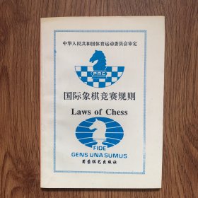 国际象棋竞赛规则