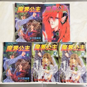 漫画 魔界公主（1—5全）1994年一版一印