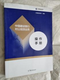 中国建设银行对公信贷业务 操作手册