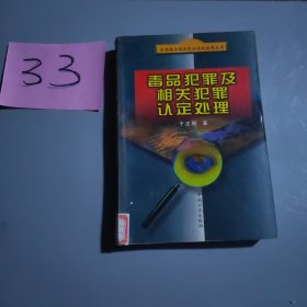 毒品犯罪及相关犯罪认定处理——当前惩治经济违法违纪犯罪丛书