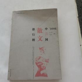 2006中国散文排行榜