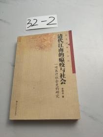 清代江南的瘟疫与社会：一项医疗社会史的研究