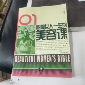 影响女人一生的美容课