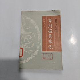 篆刻器具常识