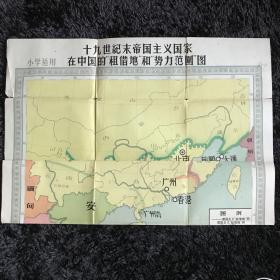 十九世纪末帝国主义国家在中国的“租借地”和势力范围图（1958年）