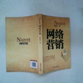 網(wǎng)絡(luò)營(yíng)銷(xiāo)