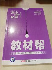 天星教育/2016 教材帮 选修5(有机化学基础) 化学 RJ (人教)