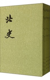 北史(共10册) (唐)李延寿 中华书局