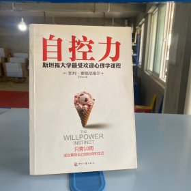 自控力：斯坦福大学最受欢迎心理学课程