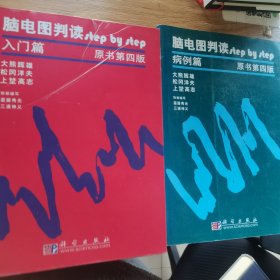 脑电图判读（原书第4版）（全2册）