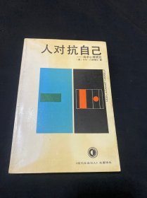 人对抗自己：自杀心理研究