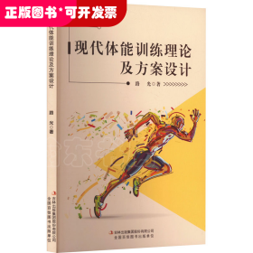 現(xiàn)代體能訓(xùn)練理論及方案設(shè)計