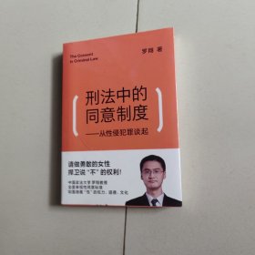 刑法中的同意制度：从性侵犯罪谈起【未开封】