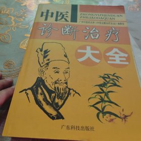 中医诊断治疗大全