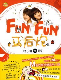 【正版】FUNFUN马后炮9787545201352