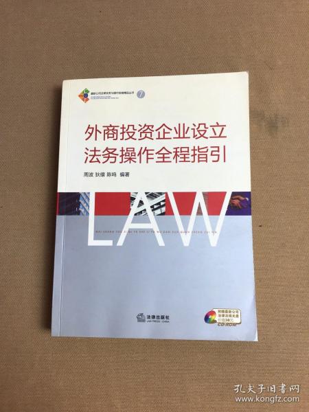 外商投资企业设立法务操作全程指引